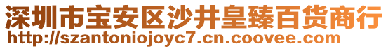 深圳市寶安區(qū)沙井皇臻百貨商行