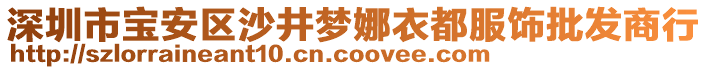 深圳市寶安區(qū)沙井夢娜衣都服飾批發(fā)商行