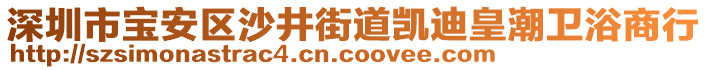 深圳市寶安區(qū)沙井街道凱迪皇潮衛(wèi)浴商行