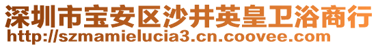 深圳市寶安區(qū)沙井英皇衛(wèi)浴商行