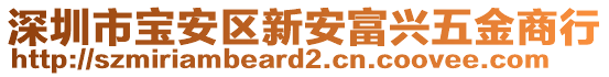 深圳市寶安區(qū)新安富興五金商行