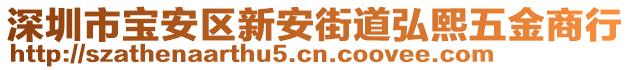 深圳市寶安區(qū)新安街道弘熙五金商行