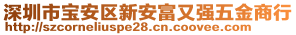 深圳市寶安區(qū)新安富又強五金商行