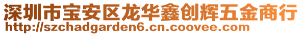 深圳市寶安區(qū)龍華鑫創(chuàng)輝五金商行