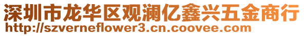 深圳市龍華區(qū)觀瀾億鑫興五金商行