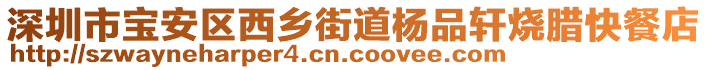 深圳市寶安區(qū)西鄉(xiāng)街道楊品軒燒臘快餐店