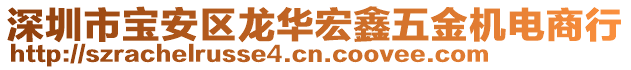 深圳市寶安區(qū)龍華宏鑫五金機(jī)電商行