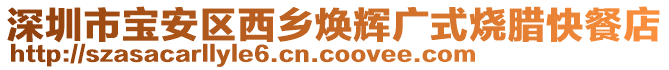 深圳市寶安區(qū)西鄉(xiāng)煥輝廣式燒臘快餐店