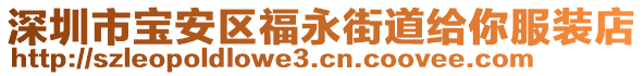 深圳市寶安區(qū)福永街道給你服裝店