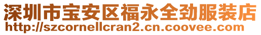 深圳市寶安區(qū)福永全勁服裝店