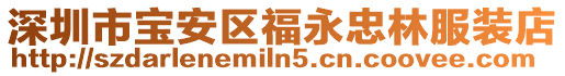 深圳市寶安區福永忠林服裝店