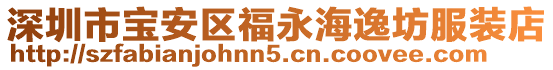深圳市寶安區(qū)福永海逸坊服裝店