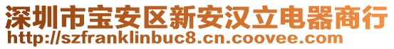 深圳市寶安區(qū)新安漢立電器商行