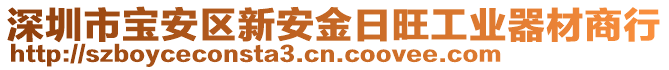 深圳市寶安區(qū)新安金日旺工業(yè)器材商行