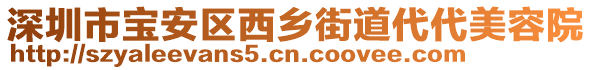 深圳市寶安區(qū)西鄉(xiāng)街道代代美容院