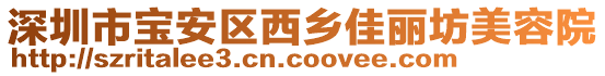 深圳市寶安區(qū)西鄉(xiāng)佳麗坊美容院