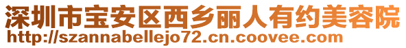 深圳市寶安區(qū)西鄉(xiāng)麗人有約美容院