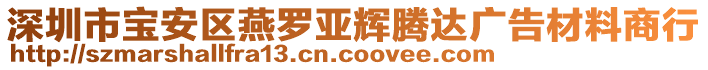 深圳市寶安區(qū)燕羅亞輝騰達(dá)廣告材料商行