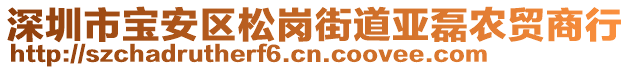 深圳市寶安區松崗街道亞磊農貿商行