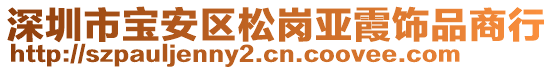 深圳市寶安區(qū)松崗亞霞飾品商行