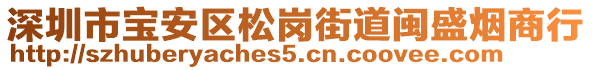 深圳市寶安區(qū)松崗街道閩盛煙商行