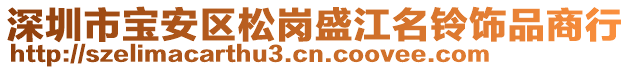 深圳市寶安區(qū)松崗盛江名鈴飾品商行