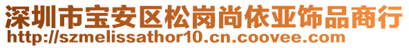 深圳市寶安區(qū)松崗尚依亞飾品商行