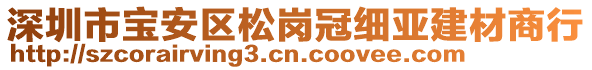 深圳市寶安區(qū)松崗冠細(xì)亞建材商行