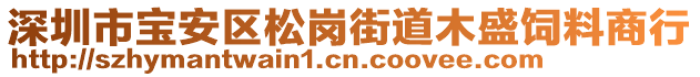 深圳市寶安區(qū)松崗街道木盛飼料商行