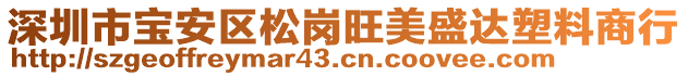 深圳市寶安區(qū)松崗旺美盛達塑料商行