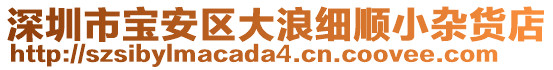 深圳市寶安區大浪細順小雜貨店