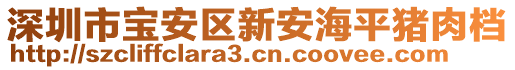 深圳市寶安區新安海平豬肉檔