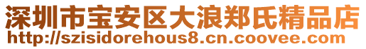 深圳市寶安區(qū)大浪鄭氏精品店