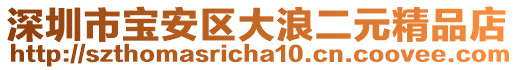 深圳市寶安區(qū)大浪二元精品店