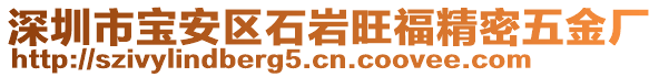 深圳市寶安區(qū)石巖旺福精密五金廠