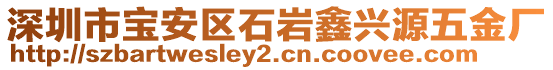 深圳市寶安區石巖鑫興源五金廠