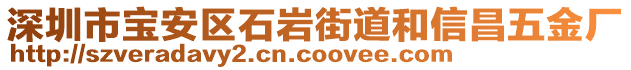 深圳市寶安區(qū)石巖街道和信昌五金廠