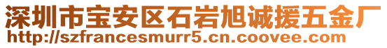 深圳市寶安區(qū)石巖旭誠援五金廠