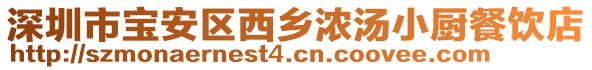 深圳市寶安區(qū)西鄉(xiāng)濃湯小廚餐飲店