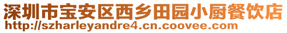 深圳市寶安區(qū)西鄉(xiāng)田園小廚餐飲店