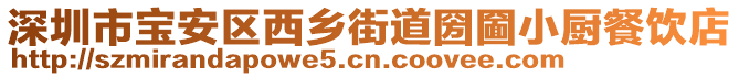 深圳市寶安區(qū)西鄉(xiāng)街道圀圙小廚餐飲店