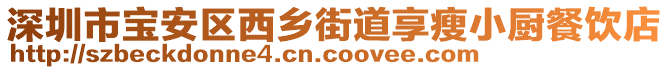 深圳市寶安區(qū)西鄉(xiāng)街道享瘦小廚餐飲店