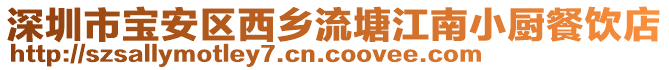 深圳市寶安區(qū)西鄉(xiāng)流塘江南小廚餐飲店