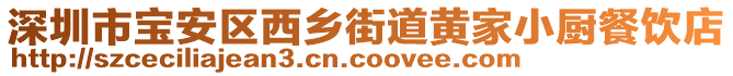 深圳市寶安區(qū)西鄉(xiāng)街道黃家小廚餐飲店