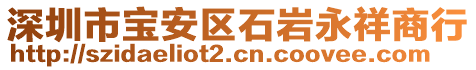 深圳市寶安區(qū)石巖永祥商行