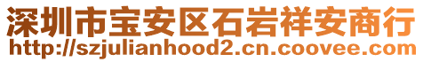 深圳市寶安區(qū)石巖祥安商行