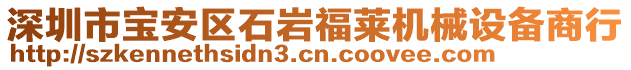 深圳市寶安區(qū)石巖福萊機(jī)械設(shè)備商行