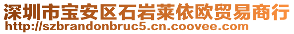 深圳市寶安區(qū)石巖萊依歐貿(mào)易商行