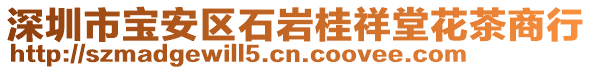 深圳市寶安區(qū)石巖桂祥堂花茶商行