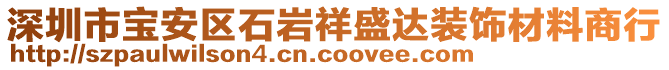 深圳市寶安區(qū)石巖祥盛達(dá)裝飾材料商行